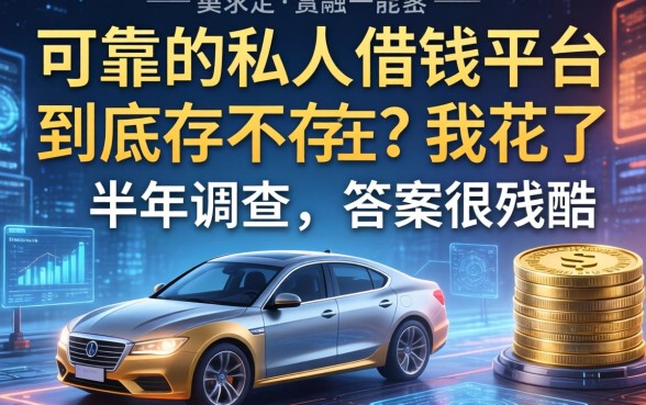 可靠的私人借钱平台到底存不存在？我花了半年调查，答案很残酷