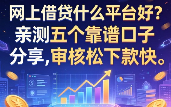 网上借钱什么平台好？亲测五个靠谱口子分享，审核松下款快