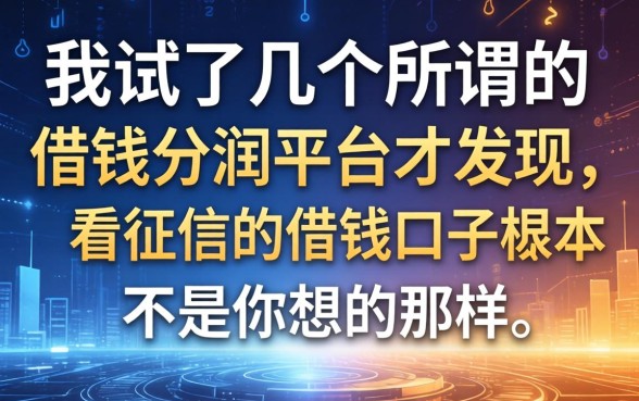 我试了几个所谓的借钱分润平台，才发现不看征信的借钱口子根本不是你想的那样