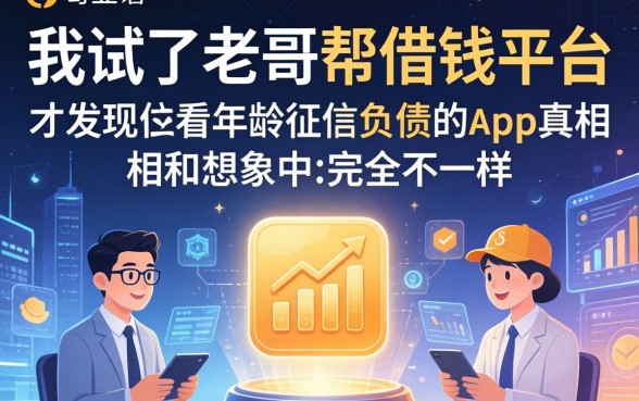 我试了老哥帮借钱平台，才发现不看年龄征信负债的app真相和想象中完全不一样