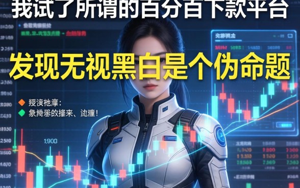 我试了所谓的百分百下款平台，发现无视黑白是个伪命题