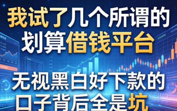 我试了几个所谓的划算的借钱平台，发现无视黑白好下款的口子背后全是坑