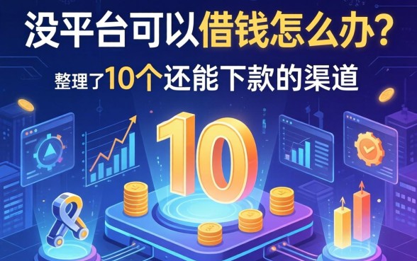 没平台可以借钱怎么办？整理了10个还能下款的渠道