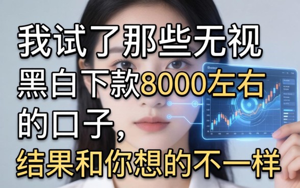 我试了那些无视黑白下款8000左右的口子，结果和你想的不一样