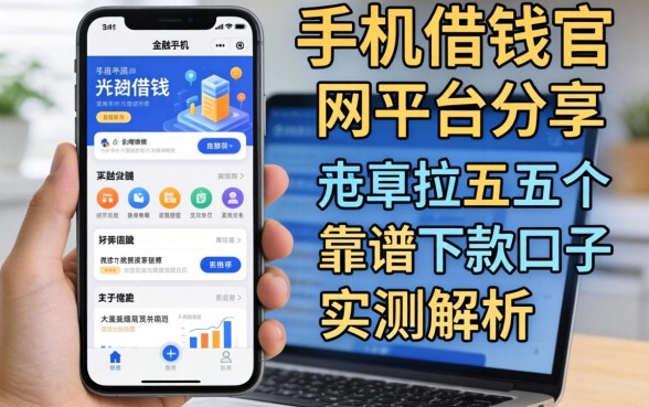 手机借钱官网平台分享：五个靠谱下款口子实测解析