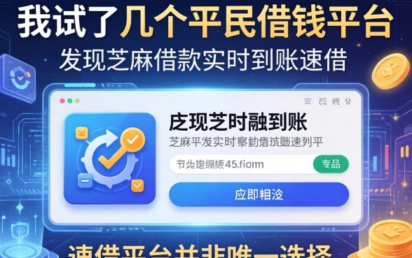 我试了几个平民借钱平台，发现芝麻借款实时到账速借平台并非唯一选择