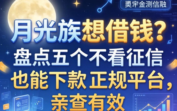 月光族想借钱?盘点五个不看征信也能下款的正规平台,亲测有效