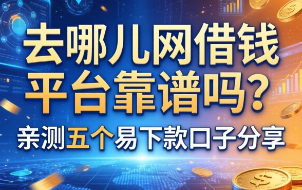 去哪儿网借钱平台靠谱吗？亲测五个易下款口子分享