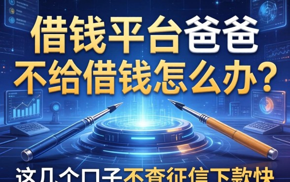 借钱平台爸爸不给借钱怎么办？这几个口子不查征信下款快