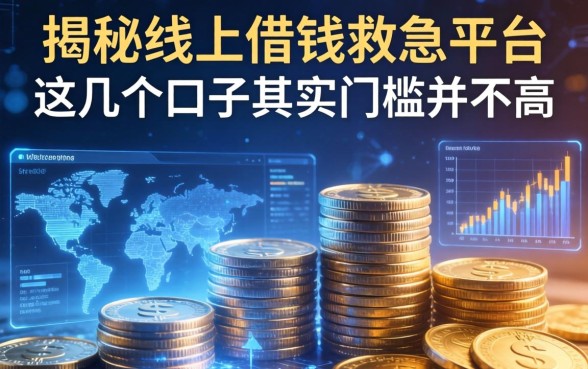 揭秘线上借钱救急平台：这几个口子其实门槛并不高