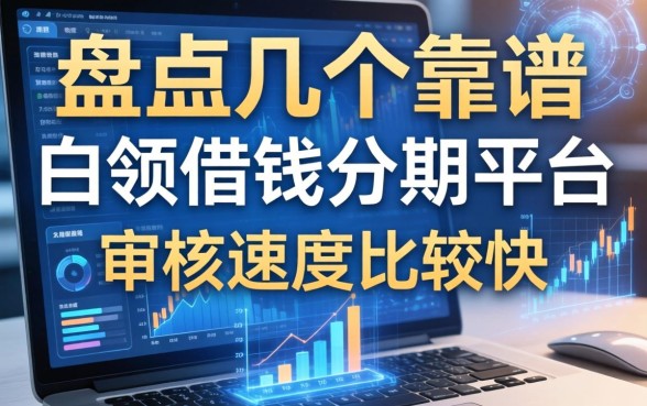 盘点几个靠谱的白领借钱分期平台，审核速度比较快