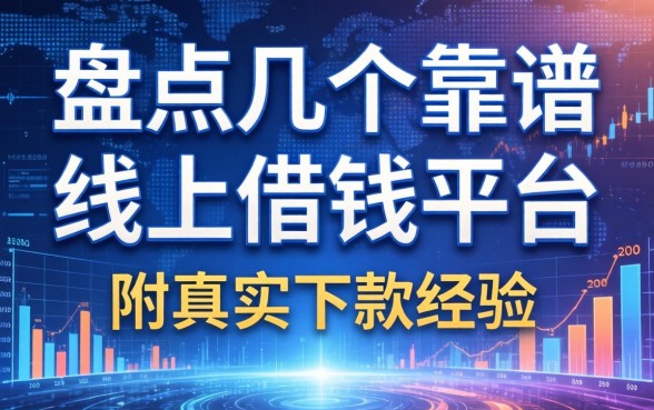 盘点几个靠谱的线上借钱的平台，附真实下款经历