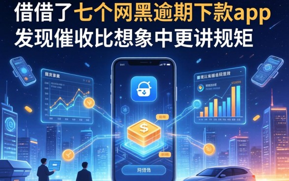 我借了七个网黑逾期下款app，发现催收比想象中更讲规矩