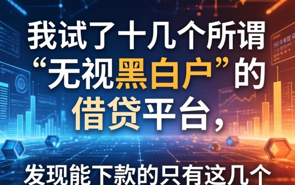 我试了十几个所谓“无视黑白户”的借钱平台，发现能下款的只有这几个