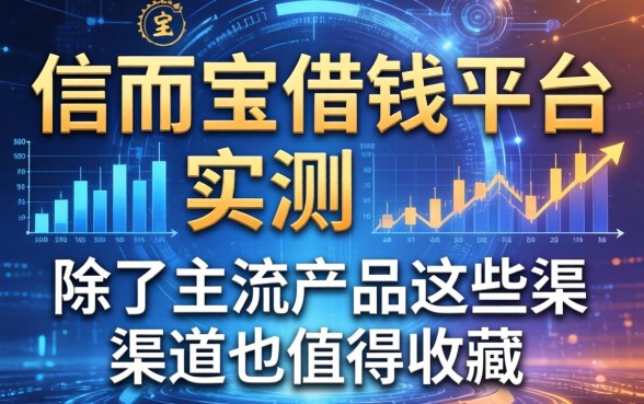 信而宝借钱平台实测：除了主流产品这些渠道也值得收藏