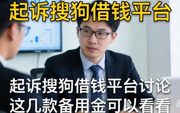 关于起诉搜狗借钱平台的讨论，这几款备用金可以看看