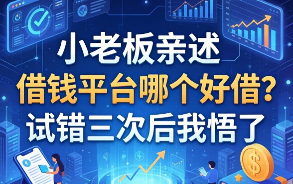 小老板亲述：借钱平台哪个好借？试错三次后我悟了
