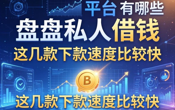 盘点私人借钱的平台有哪些，这几款下款速度比较快