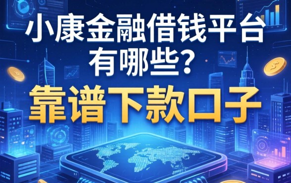 小康金融借钱平台有哪些？分享五个靠谱下款口子