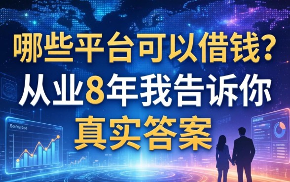 哪些平台可以借钱的？从业8年我告诉你真实答案