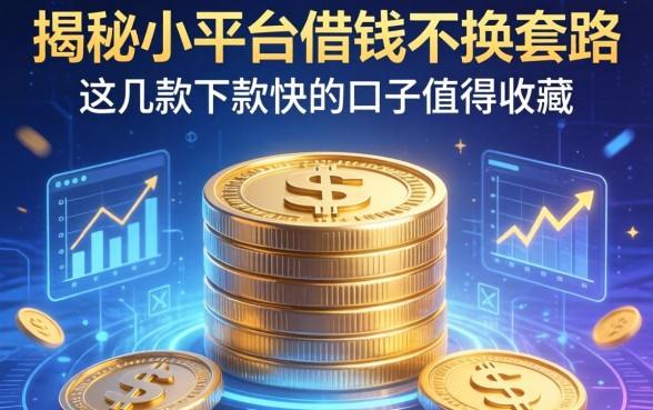 揭秘小平台借钱不换的套路，这几款下款快的口子值得收藏