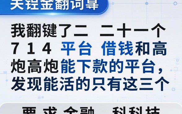我翻了二十个714平台借钱和高炮能下款的平台，发现能活的只有这三个