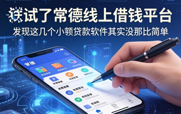我试了常德线上借钱平台，发现这几个小额贷款软件其实没那么简单