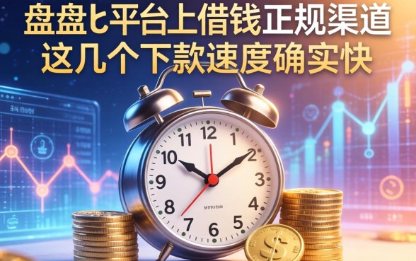 盘点从平台上借钱的正规渠道，这几个下款速度确实快