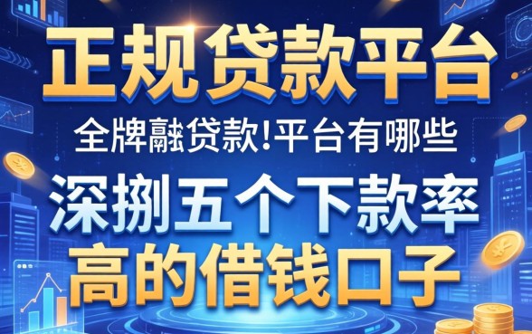 正规持牌的贷款平台有哪些？深扒五个下款率高的借钱口子
