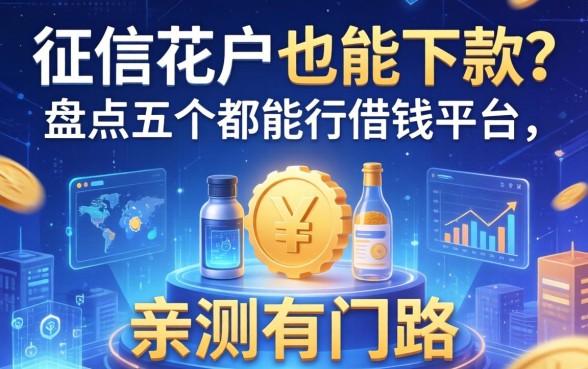征信花户也能下款？盘点五个都能行借钱平台，亲测有门路