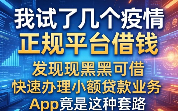 我试了几个疫情正规平台借钱，发现黑户可快速办理小额贷款业务的app竟是这种套路