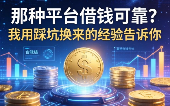 那种平台借钱可靠？我用踩坑换来的经验告诉你