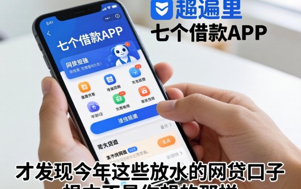 我翻遍了手机里那七个借款APP，才发现今年这些放水的网贷口子根本不是你想的那样