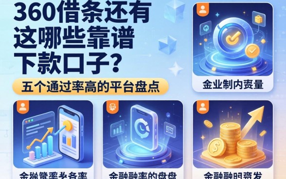 除了360借条还有哪些靠谱的下款口子？五个通过率高的平台盘点