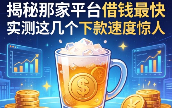 揭秘那家平台借钱最快：实测这几个下款速度惊人