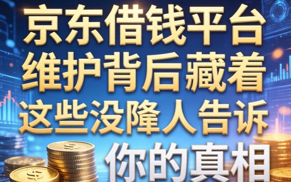 京东借钱平台维护背后，藏着这些没人告诉你的真相