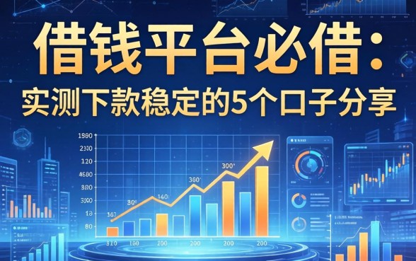 借钱平台必借：实测下款稳定的5个口子分享