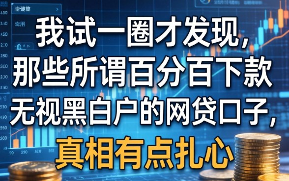 我试了一圈才发现，那些所谓百分百下款无视黑白户的网贷口子，真相有点扎心