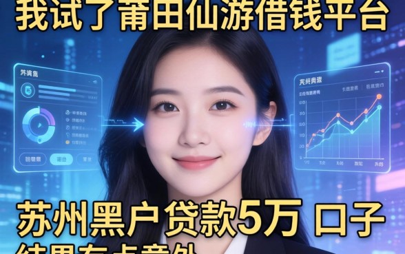 我试了莆田仙游借钱平台和苏州黑户贷款5万的口子，结果有点意外