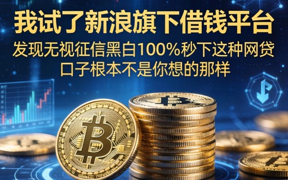 我试了新浪旗下借钱平台，发现无视征信黑白100%秒下这种网贷口子根本不是你想的那样