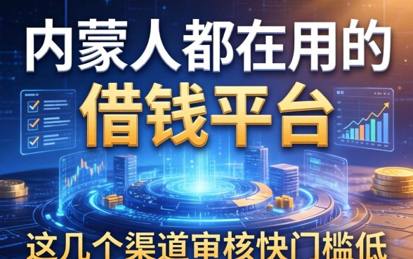 内蒙人都在用的借钱平台，这几个渠道审核快门槛低