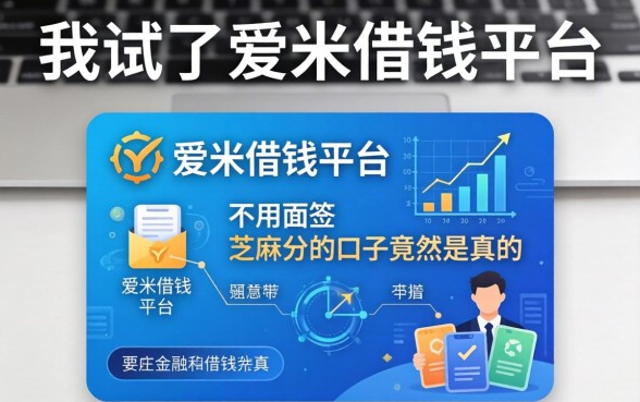 我试了爱米借钱平台，发现不用面签和芝麻分的口子竟然是真的