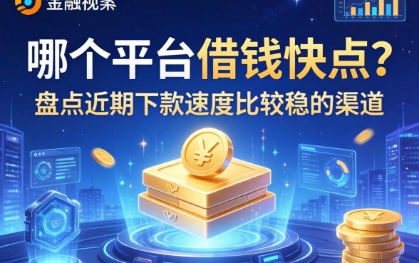 哪个平台借钱快点？盘点近期下款速度比较稳的渠道