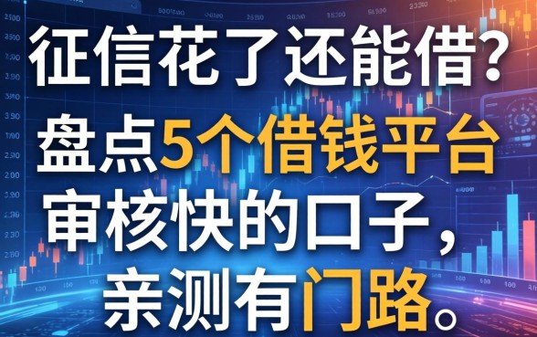 征信花了还能借？盘点5个借钱平台审核快的口子，亲测有门路