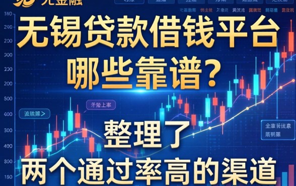 无锡贷款借钱平台哪些靠谱？整理了两个通过率高的渠道