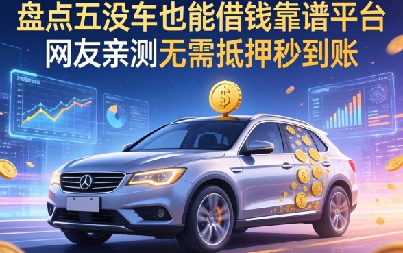 盘点五个没车也能借钱的靠谱平台，网友亲测无需抵押秒到账