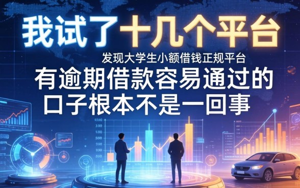 我试了十几个平台，发现大学生小额借钱正规平台和有逾期借款容易通过的口子根本不是一回事