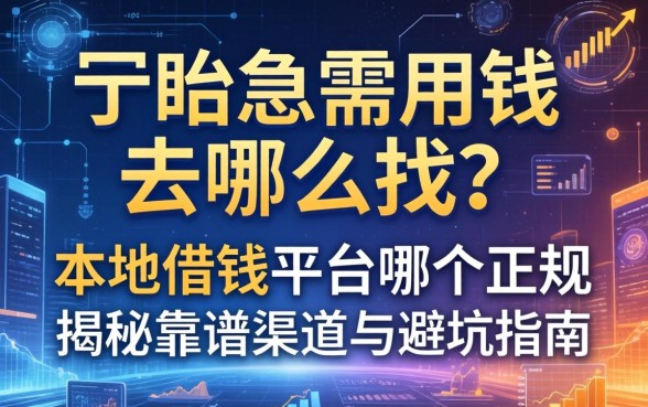 在盱眙急需用钱去哪里找？本地借钱平台哪个正规？揭秘靠谱渠道与避坑指南