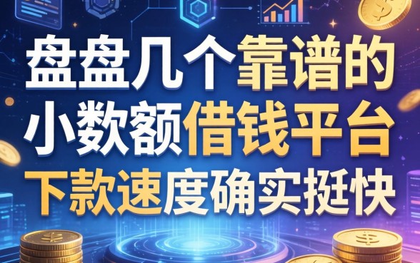 盘点几个靠谱的小数额借钱平台，下款速度确实挺快