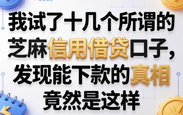 我试了十几个所谓的芝麻信用借钱口子，发现能下款的真相竟然是这样